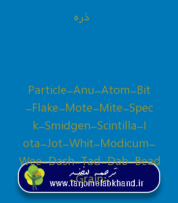 ذره به انگلیسی